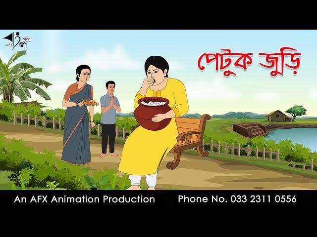 পেটুক জুড়ি I Bangla Cartoon | Thakurmar Jhuli jemon | AFX Animation