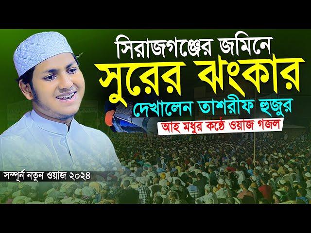 সিরাজগঞ্জের জমিনে সুরের ঝংকার দেখালেন।জুবায়ের আহমাদ তাশরীফ।Jubayer Ahmad Tashrif Bangla New Waz 2024