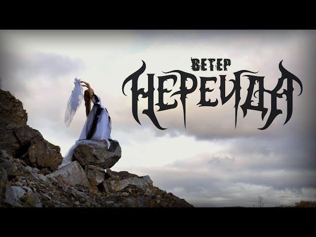 Нереида - Ветер [ Official video | BARANOV GROUP 2023 ]