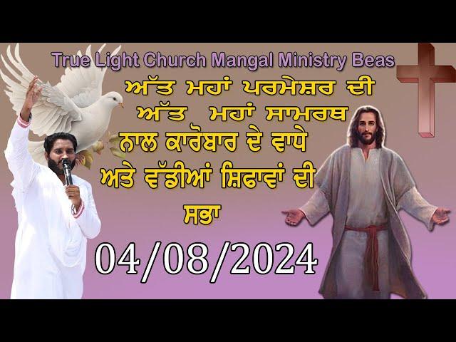 04/08/2024 JESUS CHURCH MANGAL MINISTRY BEAS TRUE LIGHT CHURCH