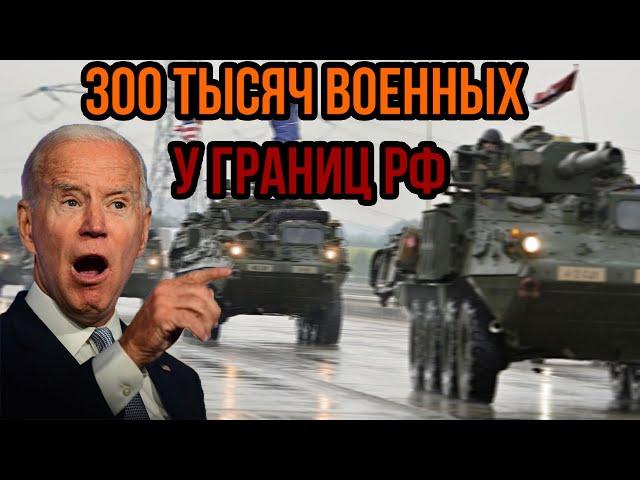 Началось! 300 тысяч военных НАТО у границ РФ - Россия готовит крупную операцию. Катастрофа рядом