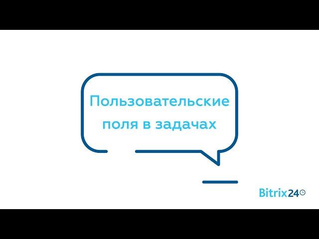 Пользовательские поля в задачах