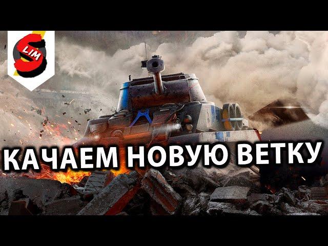 КАЧАЕМ НОВУЮ ВЕТКУ  WOT CONSOLE World of Tanks Console PS5 XBOX