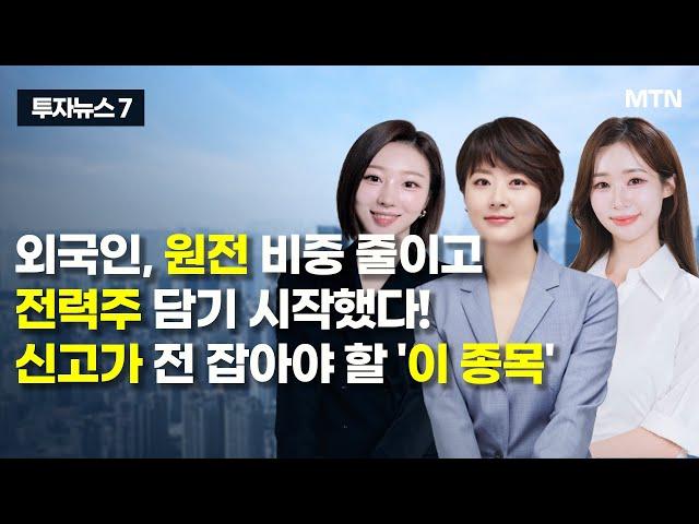 [투자뉴스7] 외국인, 원전 비중 줄이고 전력주 담기 시작했다! 신고가 전 잡아야 할 '이 종목' / 머니투데이방송 (증시, 증권)