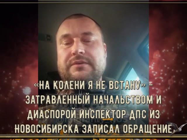 «На колени я не встану!»:.затравленный начальством и диаспорой инспектор ДПС из Новосибирска...