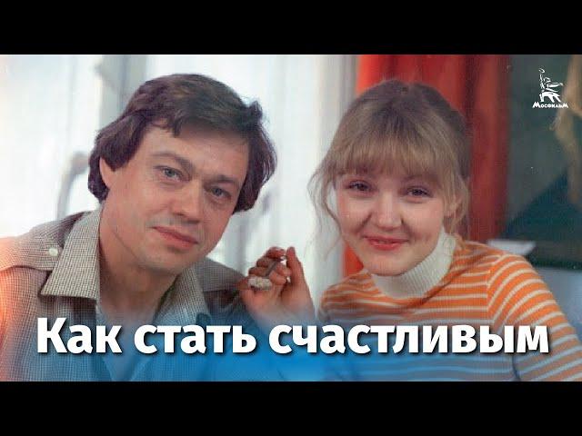 Как стать счастливым (комедия, реж. Юрий Чулюкин, 1985 г.)