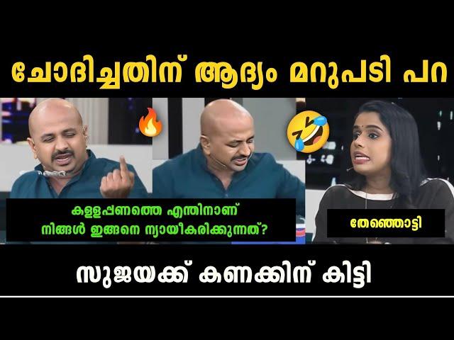 "അരുൺ ഒരു രക്ഷയും ഇല്ലാ" Sujaya Parvathy Vs Arun Kumar Debate Troll | Troll Malayalam