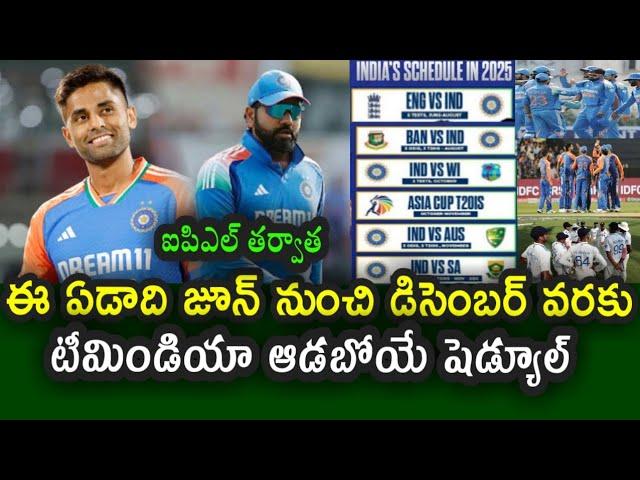 Upcoming Team India schedule from 2025 June || ఏడు నెలల్లో టీమిండియా 11 సిరీస్ లు