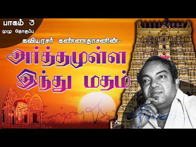 அர்த்தமுள்ள இந்து மதம் | கவியரசர் கண்ணதாசன் | பாகம் 3