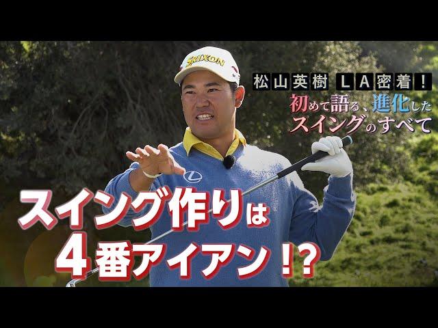 【なぜ？】松山英樹プロは４番アイアンでスイングを作る！？【松山英樹 密着#6】