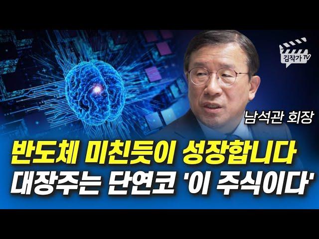 반도체 미친듯이 성장합니다, 대장주는 단연코 '이 주식이다' (남석관 회장)