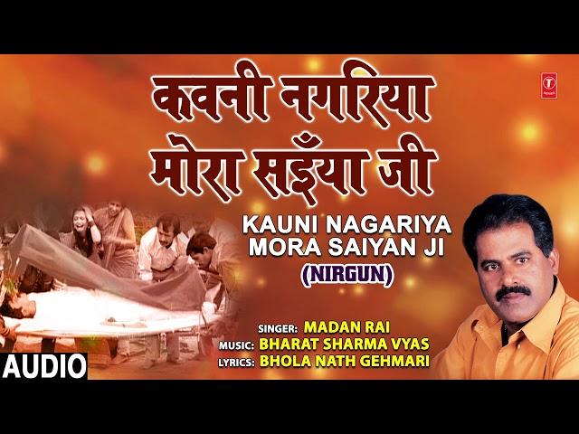 KAUNI NAGARIYA MORA SAIYAN JI | Bhojpuri Nirgun Geet | MADAN RAI | T-Series HamaarBhojpuri