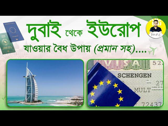 Dubai to Europe!!! বৈধ্য ভাবে দুবাই থেকে ইউরোপ যাওয়ার সহজ উপায় - Europe work permit visa in Bangla