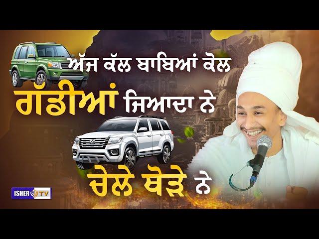 ਗੱਡੀਆਂ ਜਿਆਦਾ ਨੇ, ਚੇਲੇ ਥੋੜੇ ਨੇ | Baba Manjot Singh Ji Badrukhan Wale | IsherTV