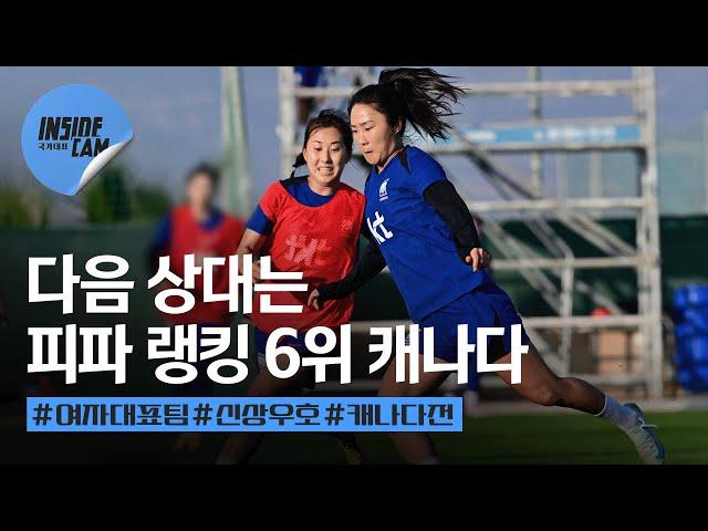 여자축구국가대표팀의 다음 상대는 피파 랭킹 6위 캐나다! | 11월 친선경기 #캐나다전