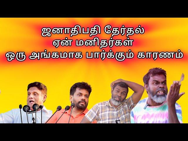 Sri Lanka politics latest update| Tika Bro Tamil |அனைவரும் கட்டாயமாக பார்க்க வேண்டிய ஒரு காணொளி