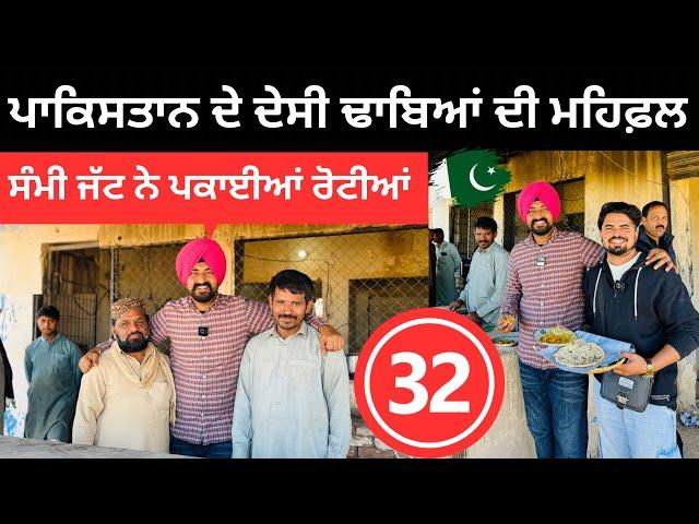 ਪਾਕਿਸਤਾਨ ਦੇ ਦੇਸੀ ਢਾਬਿਆਂ ਦੀ ਮਹਿਫਲ  Pakistan Food | Punjabi Travel Couple | Ripan Khushi