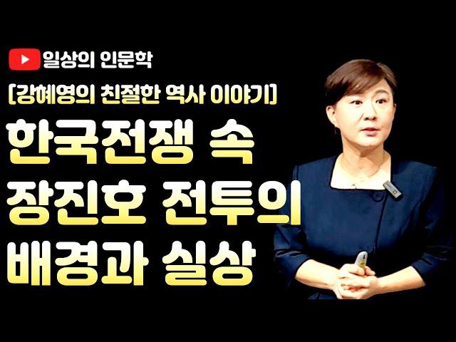 한국전쟁 속 장진호 전투의 배경과 실상 / 강혜영의 친절한 역사이야기