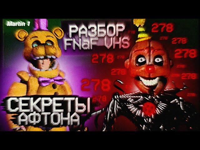 СЕКРЕТЫ АФТОНОВ | Разбор Первой Коллекции Фазбера (ft. Скрэпти) | Дизар