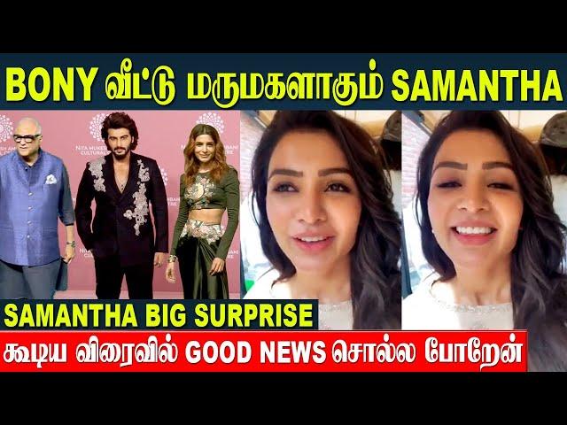 Samantha Surprise Reaction ️ | Dating With Bony kapoor's Son Arjun Kapoor | Malaika Arora Breakup