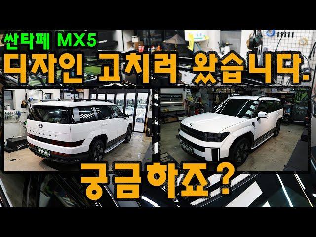 싼타페 MX5 디자인 고치러왔습니다.