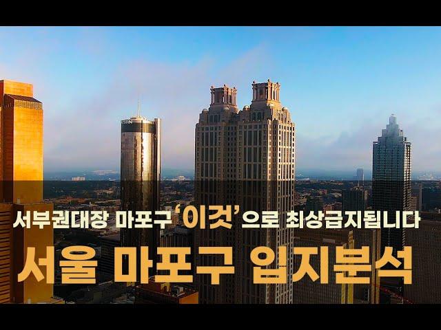 마포구 이것 으로 최상급지로간다   10분만에알아보는 서부권대장 서울 마포구 부동산전망