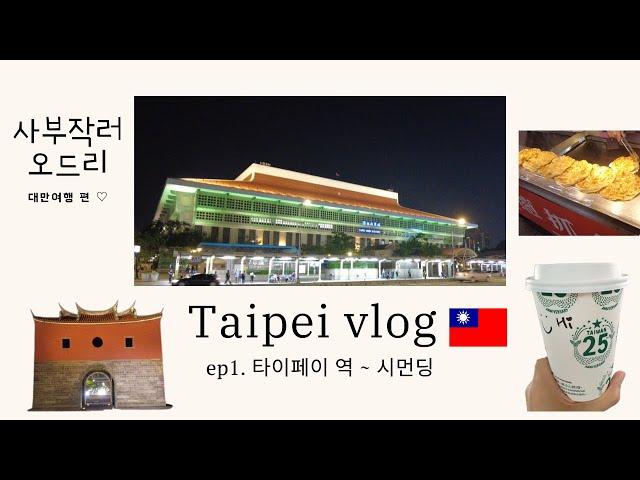 아이와 함께 천천히 하는 대만 여행 /  타이페이역에서 시먼딩까지 산책 (Taipei main station ~Ximending)