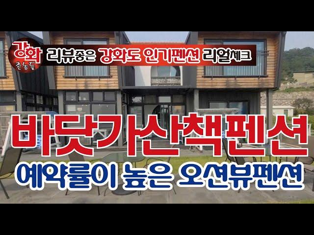 (강화도펜션 리얼 체크) 강화도 바닷가산책펜션 예약률이 왜 좋은지 강화촌놈이간다!!!