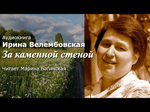 Аудиокнига Ирина Велембовская "За каменной стеной" Читает Марина Багинская