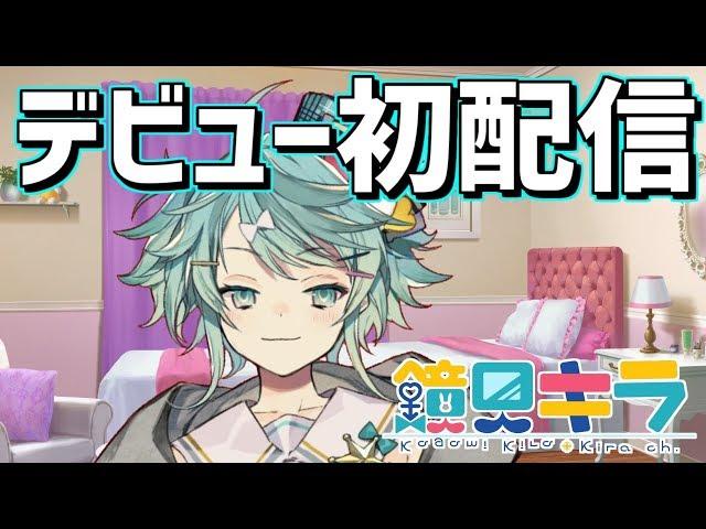 【初配信】期待の大型男の娘新人、鏡見キラだよ！！【ホロスターズ1期生】