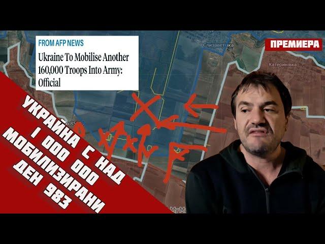 Ръководството на Украйна призна за над миион мобилизираниВъпроът е: Къде са?Ден 98330.10.24