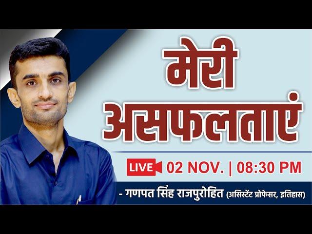 मेरी असफलताएं | REET Motivation | Motivation By Ganpat Singh Rajpurohit