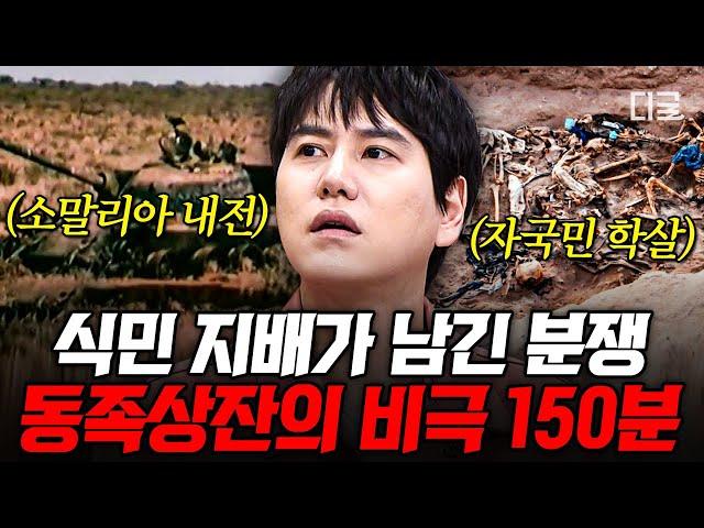 [#벌거벗은세계사] (150분) 아프리카 분열은 서양 강대국 때문에 시작되었다?! 갈등과 내전의 비극으로 핏빛이 되어버린 사람들