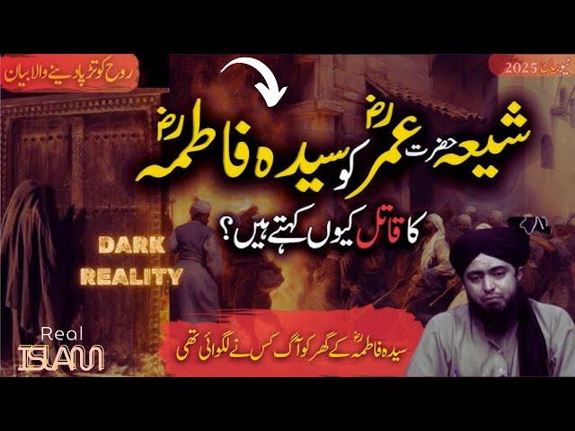 Shia Hazrat UMAR Ko Sayyida FATIMA Ka Qatil kyu Kahte hen? asal wajah | Shia Suni | Engr Ali Mirza