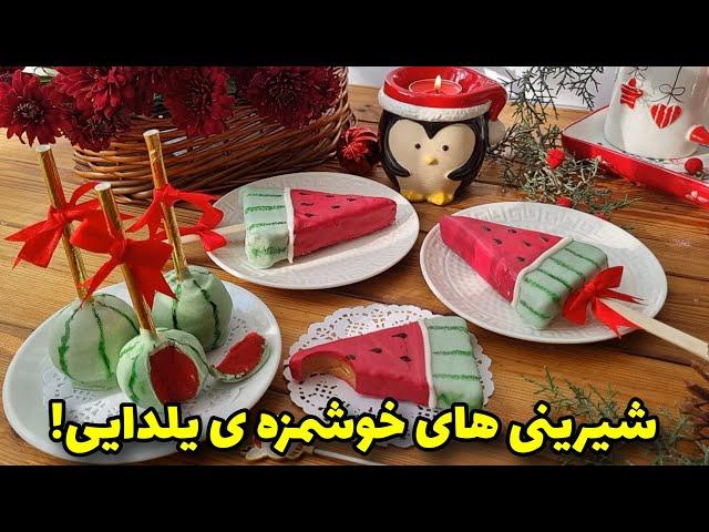 شیرینی شیک و آسان یلدایی/ با ۳قلم مواد/آموزش آشپزی ایرانی