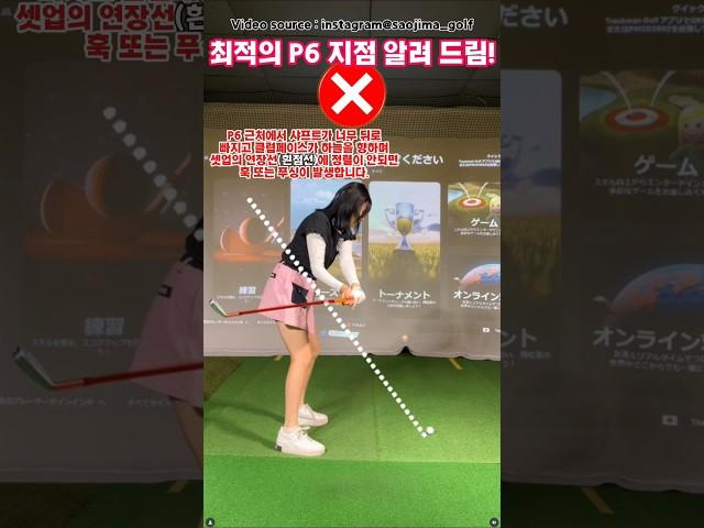 최적의 P6지점 알려 드림 #골프 #golfswing #golf #골프스윙