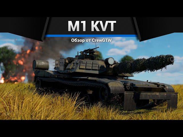 ХОРОШ ЛИ АБРАМС? M1 KVT в War Thunder