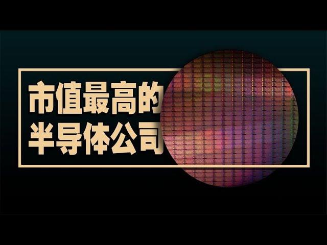 全球市值最高的半导体公司TOP 30