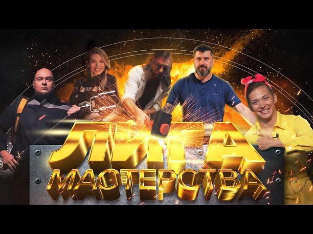 Лига Мастерства — Мы против скуки!