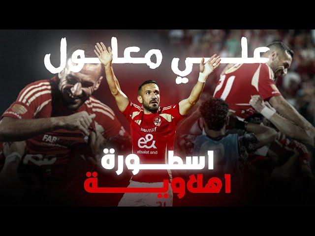 علي معلول • اسطورة اهلاوية •• فيلم وثائقي • قصة افضل محترف في تاريخ الاهلي • MD