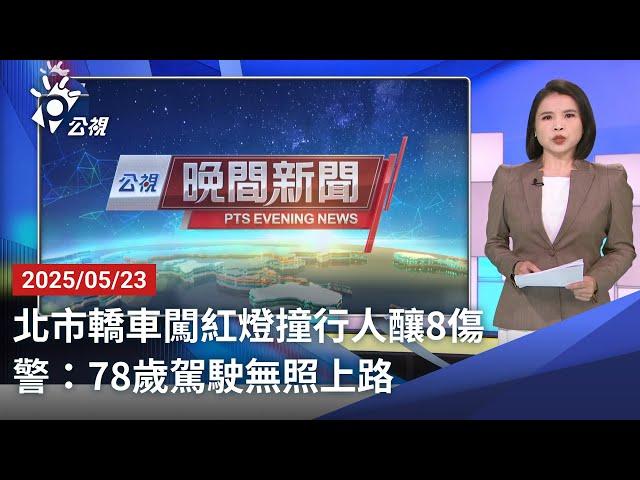 20250523 公視晚間新聞 完整版｜北市轎車闖紅燈撞行人釀8傷 警：78歲駕駛無照上路