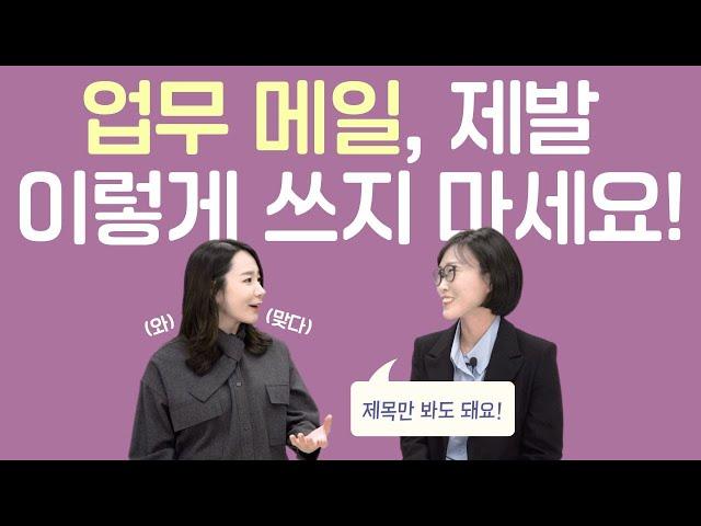 "업무 메일, 제발 이렇게 쓰지 마세요!" 이메일 제대로 쓰는 법