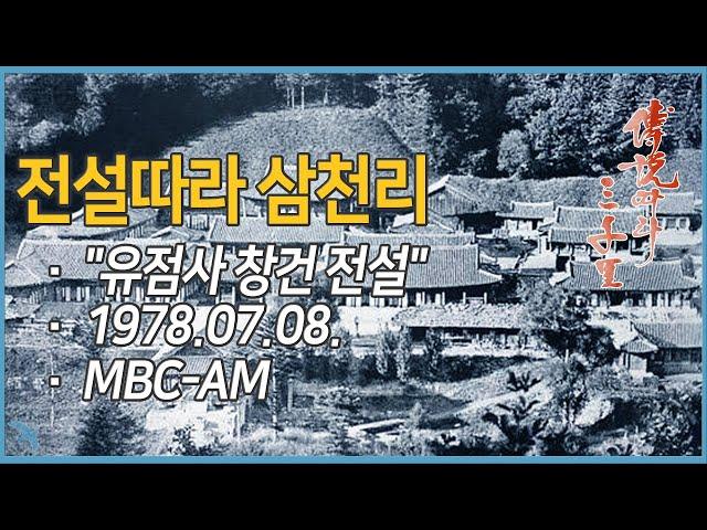 [라디오녹음] 전설따라 삼천리 "유점사 창건 전설" 1978.07.08  MBC-AM