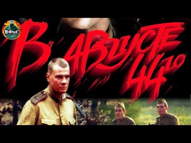 В Августе 44-го (2001) Военный боевик Full HD. Полная версия