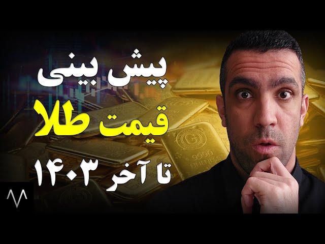 پیش بینی قیمت طلا گرمی 18 عیار و سکه تا آخر 1403 | تحلیل طلا و سکه امامی براساس دلار و اونس جهانی