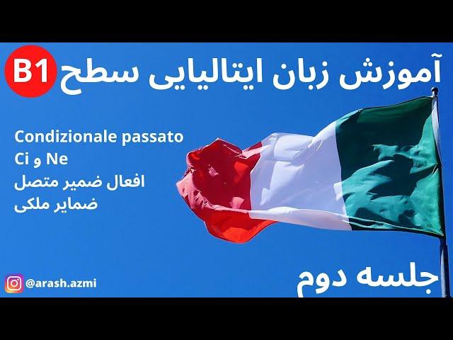 جلسه دوم - B1 آموزش زبان ایتالیایی سطح