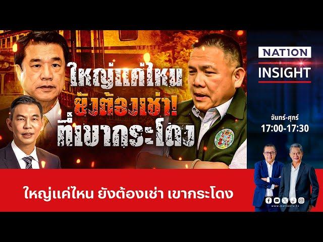 ใหญ่แค่ไหน! ยังต้องเช่าที่เขากระโดง | เนชั่นอินไซต์ | NationTV22