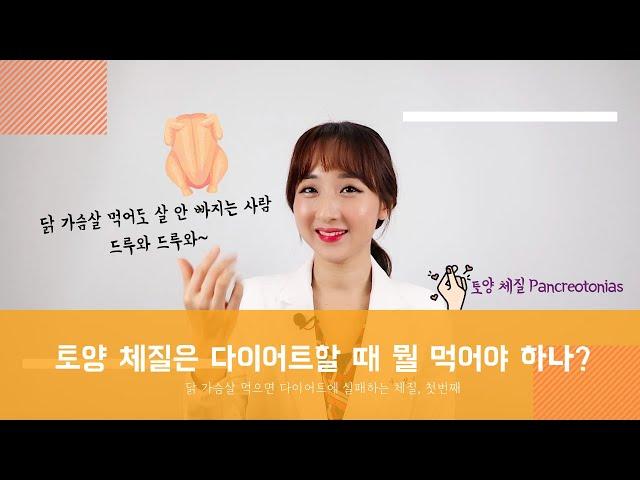 [ENG] 토양 체질은 어떤 체질? 다이어트할 때 뭘로 단백질 섭취할까? What is Pancreotonia? Best protein sources for them.