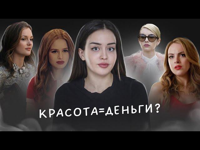 Красота = деньги? | Ты не страшная, просто бедная