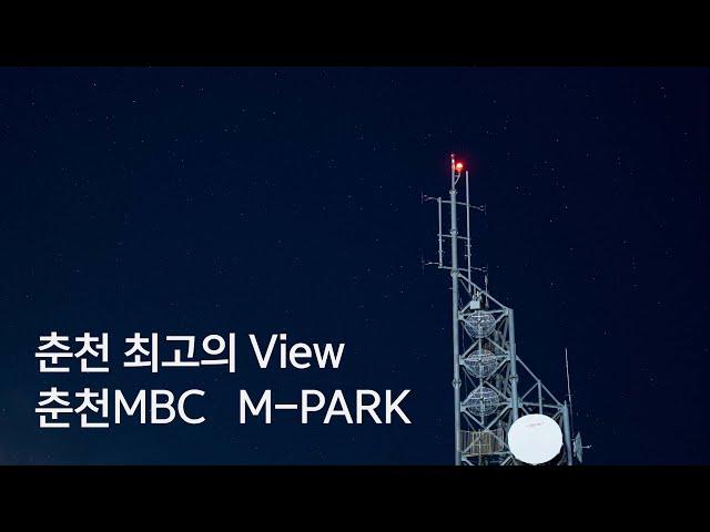 춘천MBC M-PARK를 소개합니다 (4K)